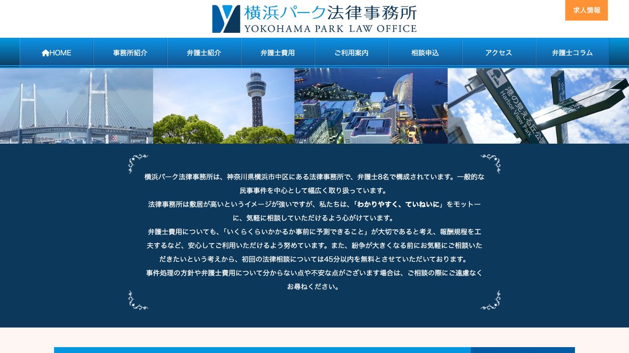 横浜パーク法律事務所の公式サイト