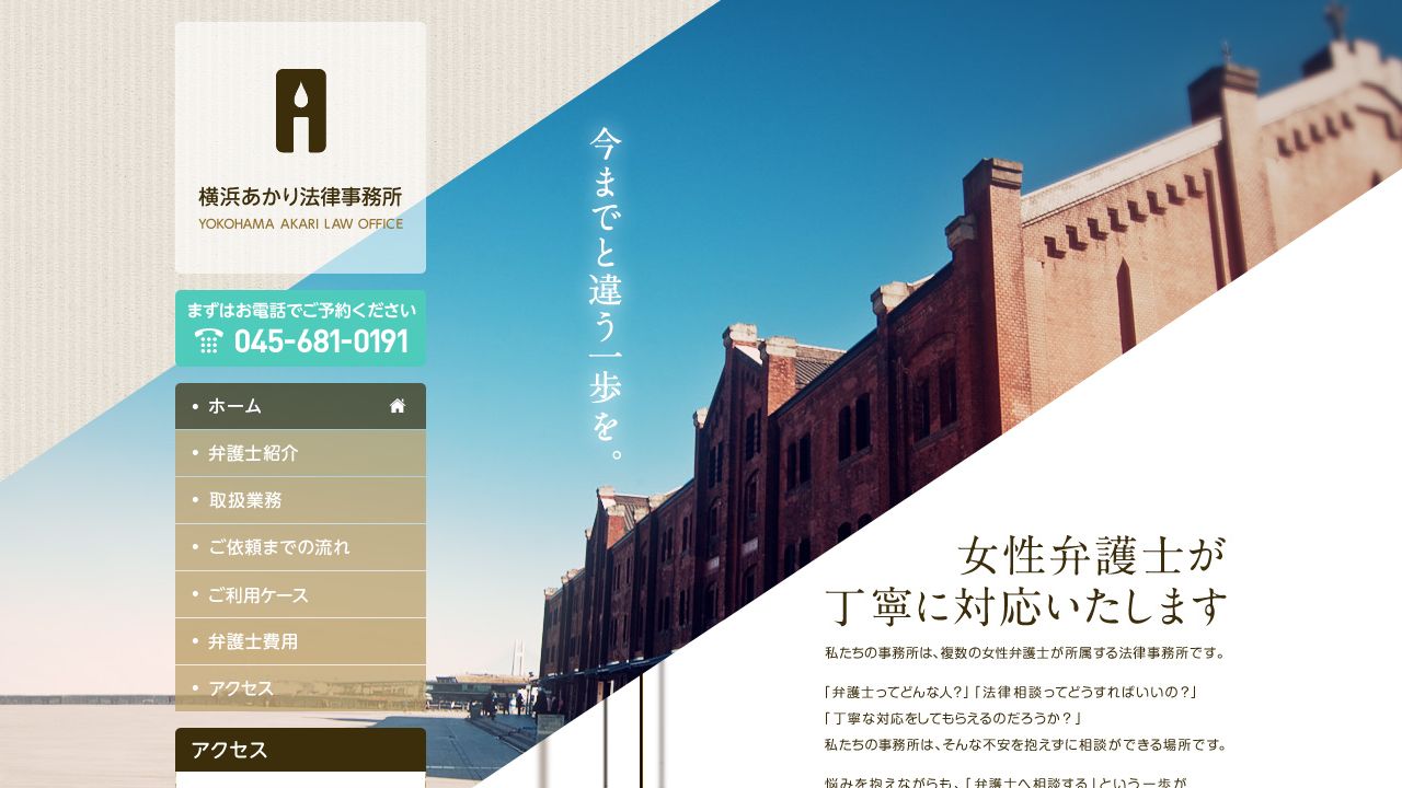 横浜あかり法律事務所の公式サイト