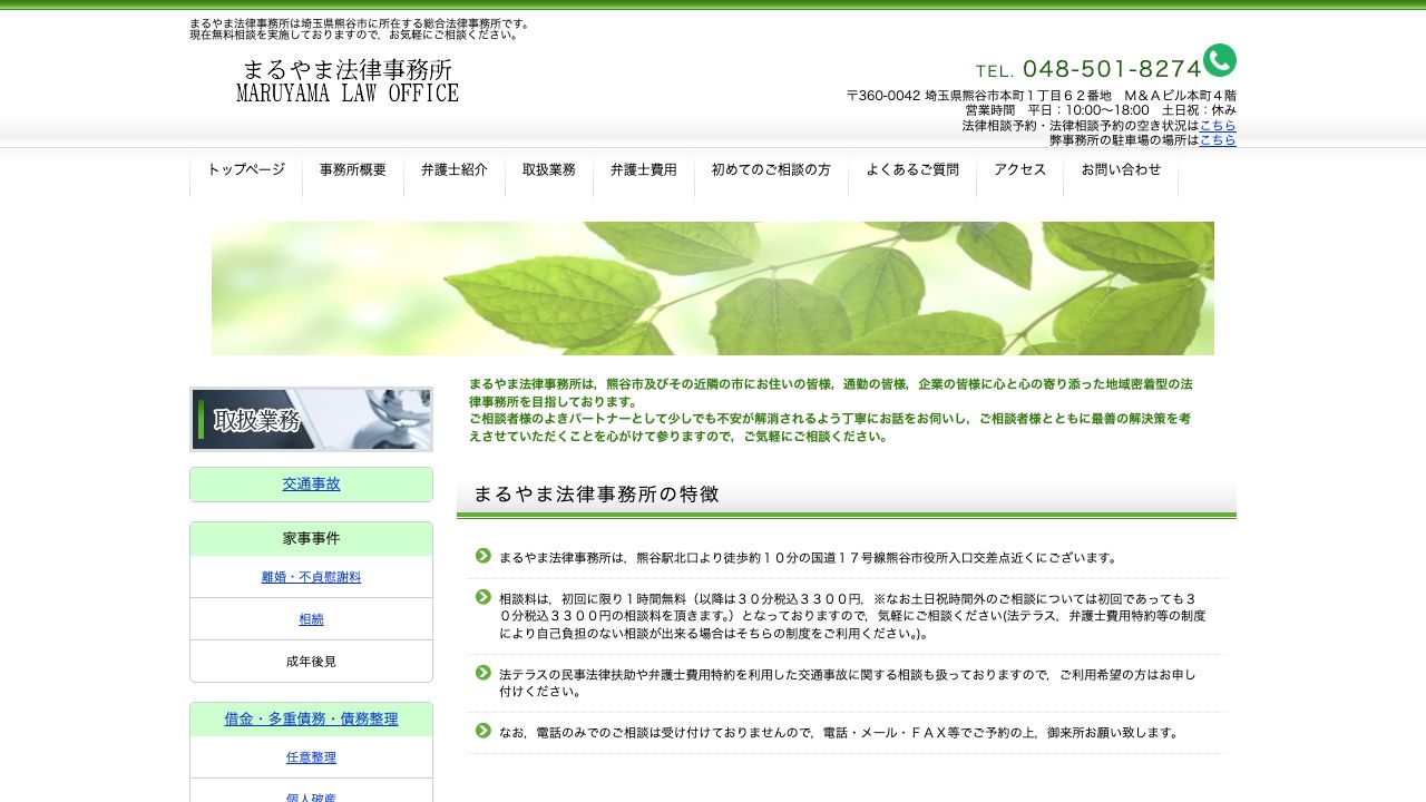 まるやま法律事務所の公式サイト