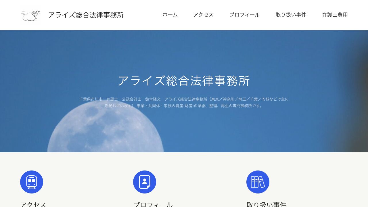 アライズ総合法律事務所の公式サイト