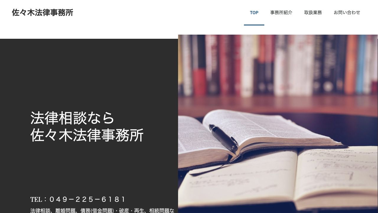 佐々木法律事務所の公式サイト