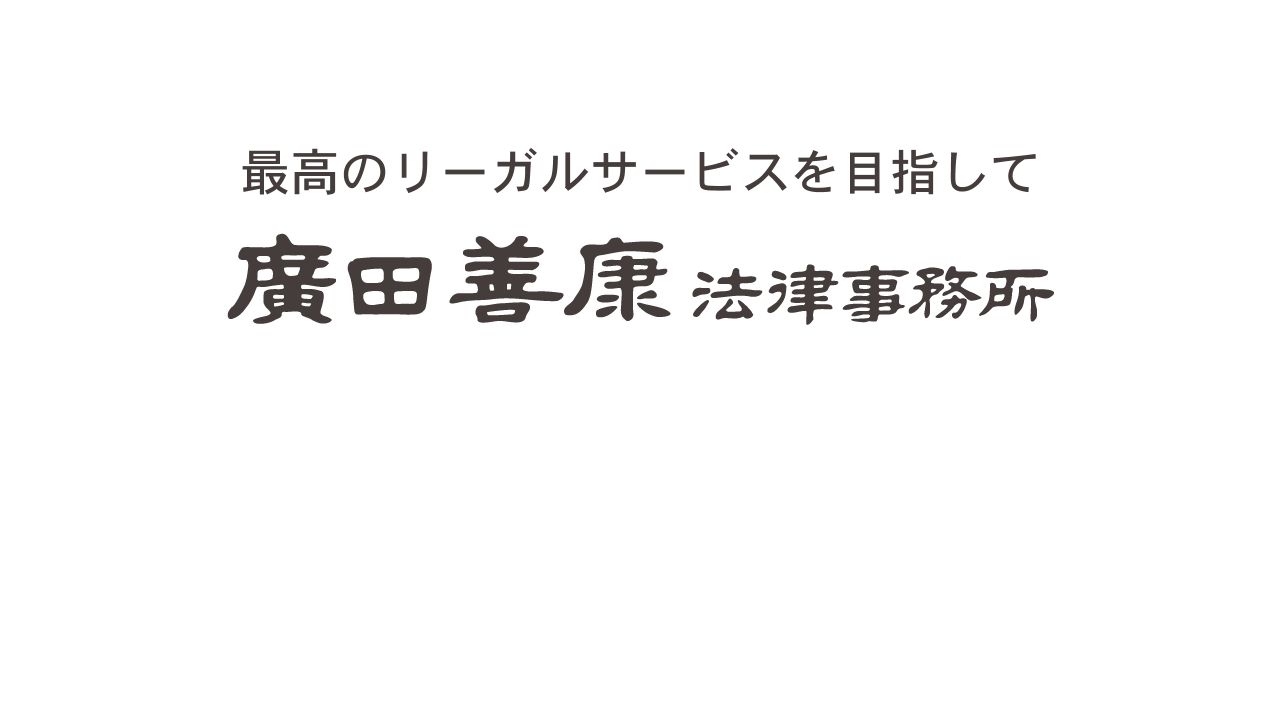 廣田善康法律事務所の公式サイト