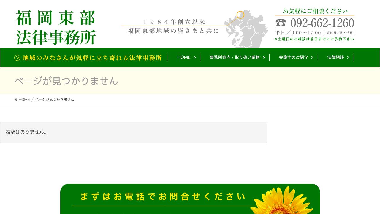 福岡東部法律事務所の公式サイト
