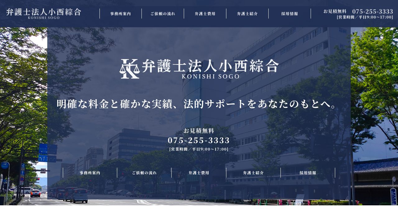 弁護士法人小西綜合の公式サイト