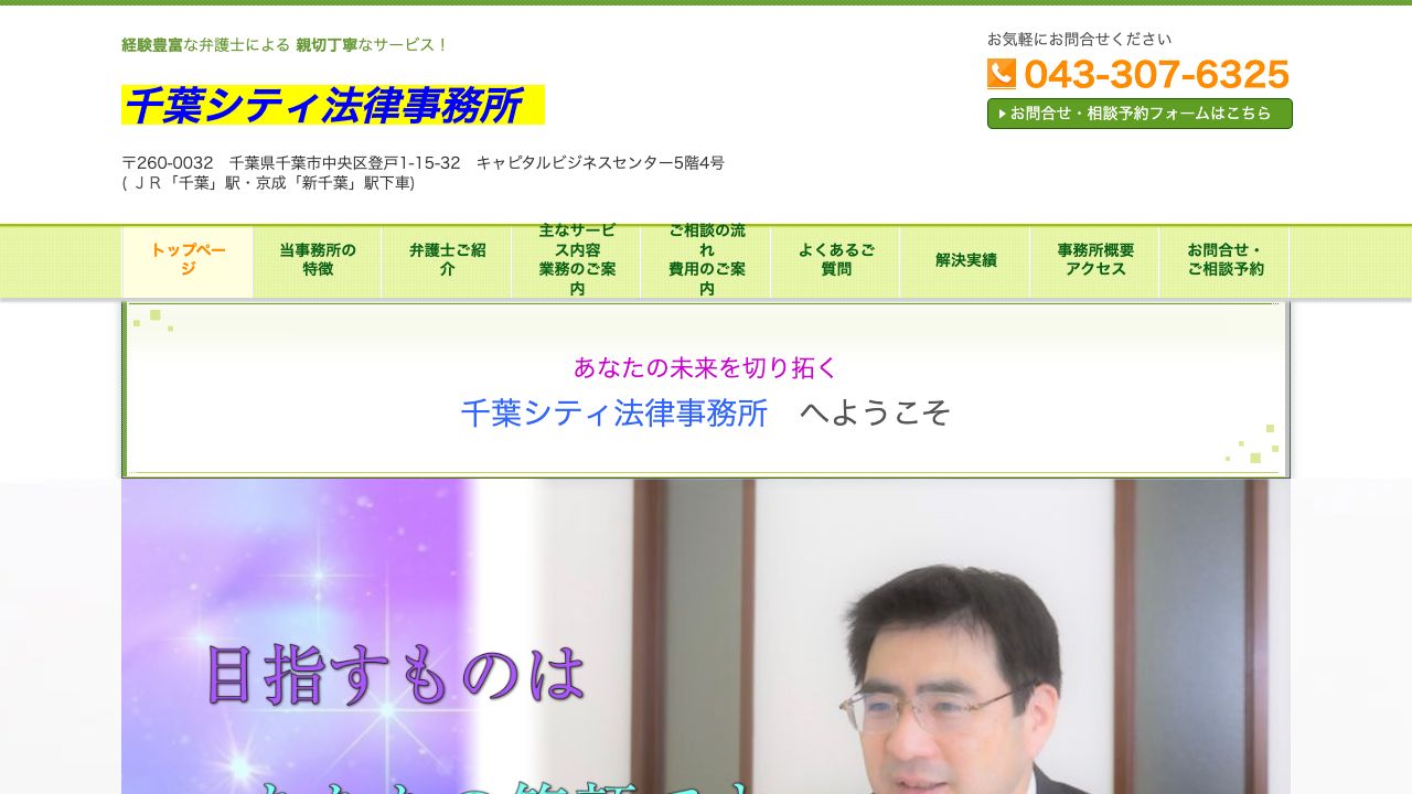 千葉シティ法律事務所の公式サイト