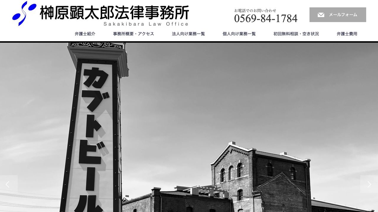 榊原顕太郎法律事務所の公式サイト