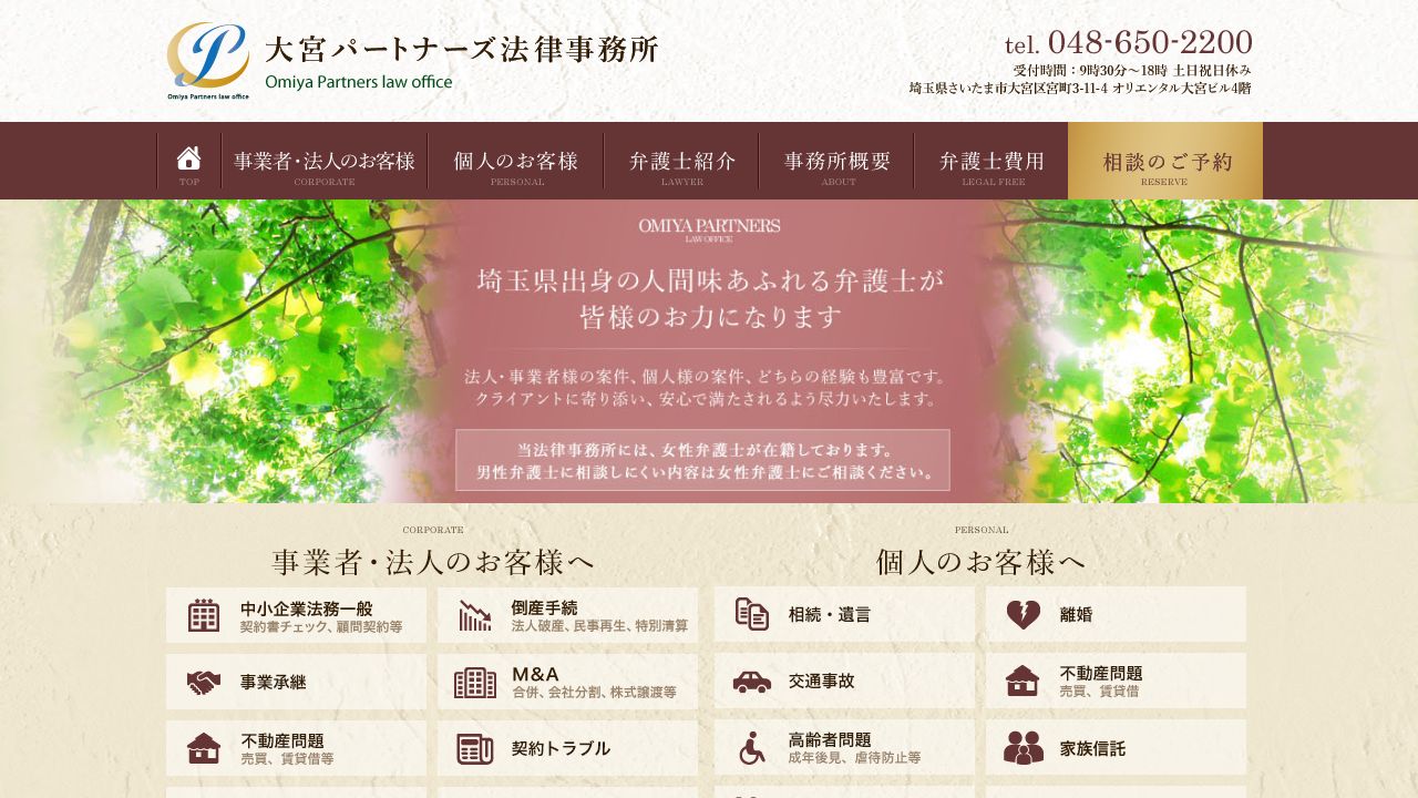 大宮パートナーズ法律事務所の公式サイト