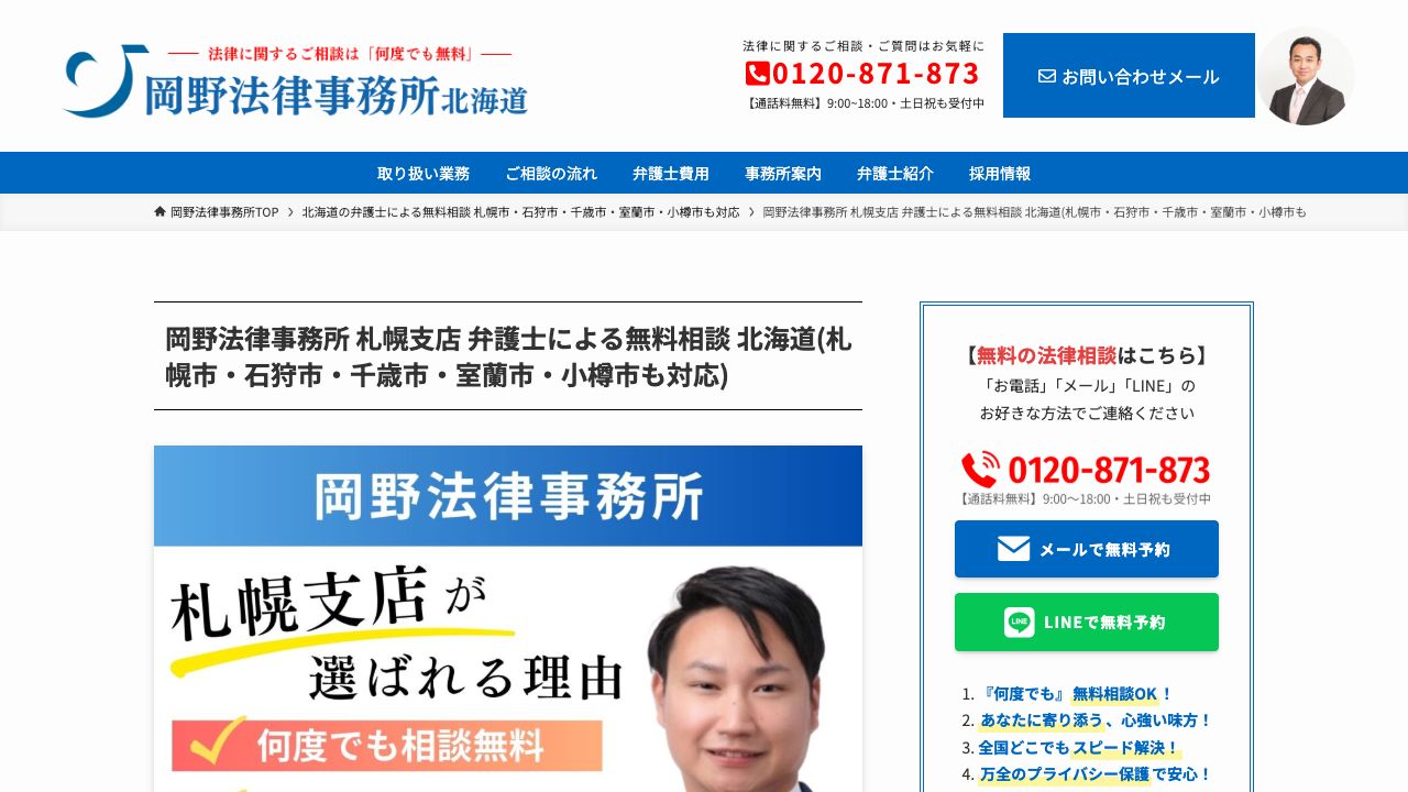岡野法律事務所札幌支店の公式サイト