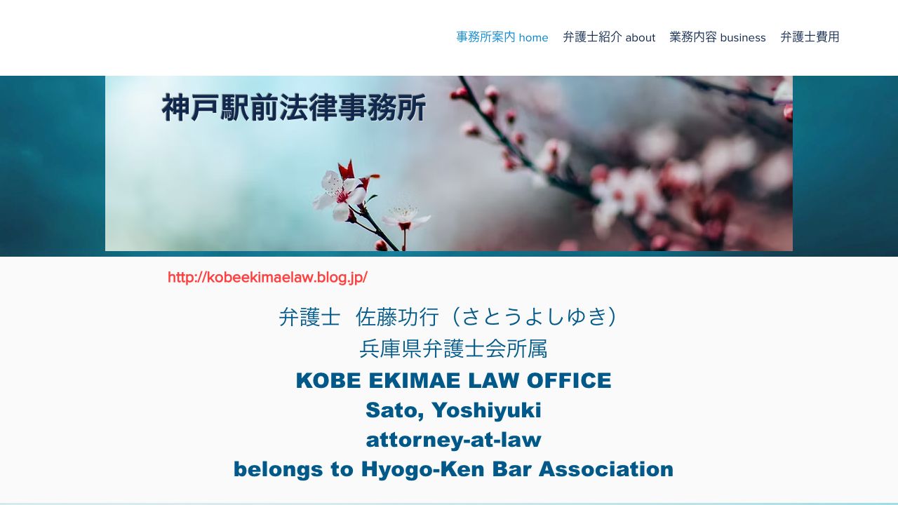 神戸駅前法律事務所のWebサイト