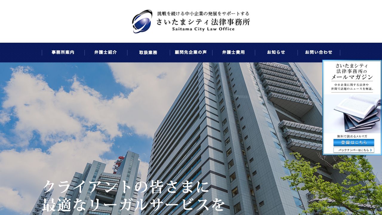 さいたまシティ法律事務所の公式サイト