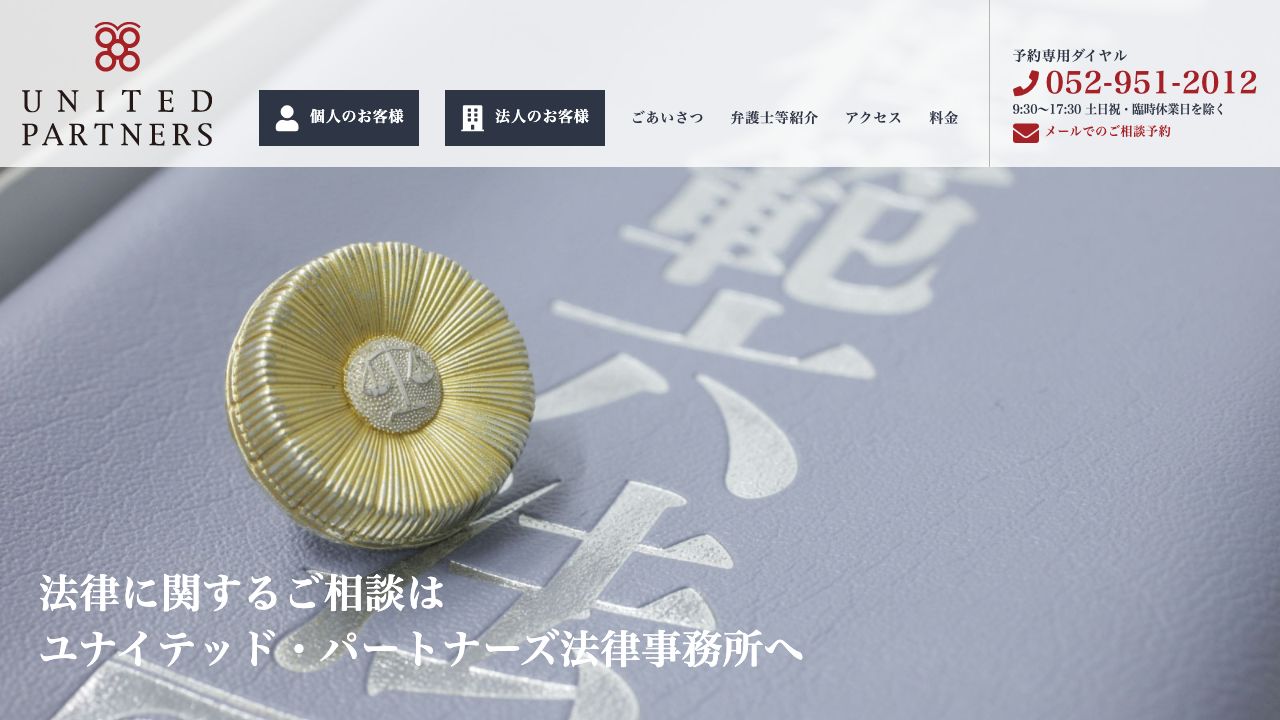 ユナイテッド・パートナーズ法律事務所の公式サイト