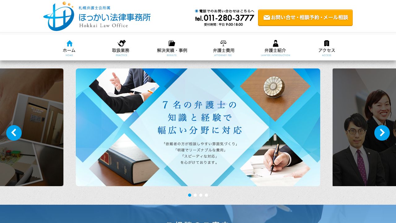 ほっかい法律事務所の公式サイト