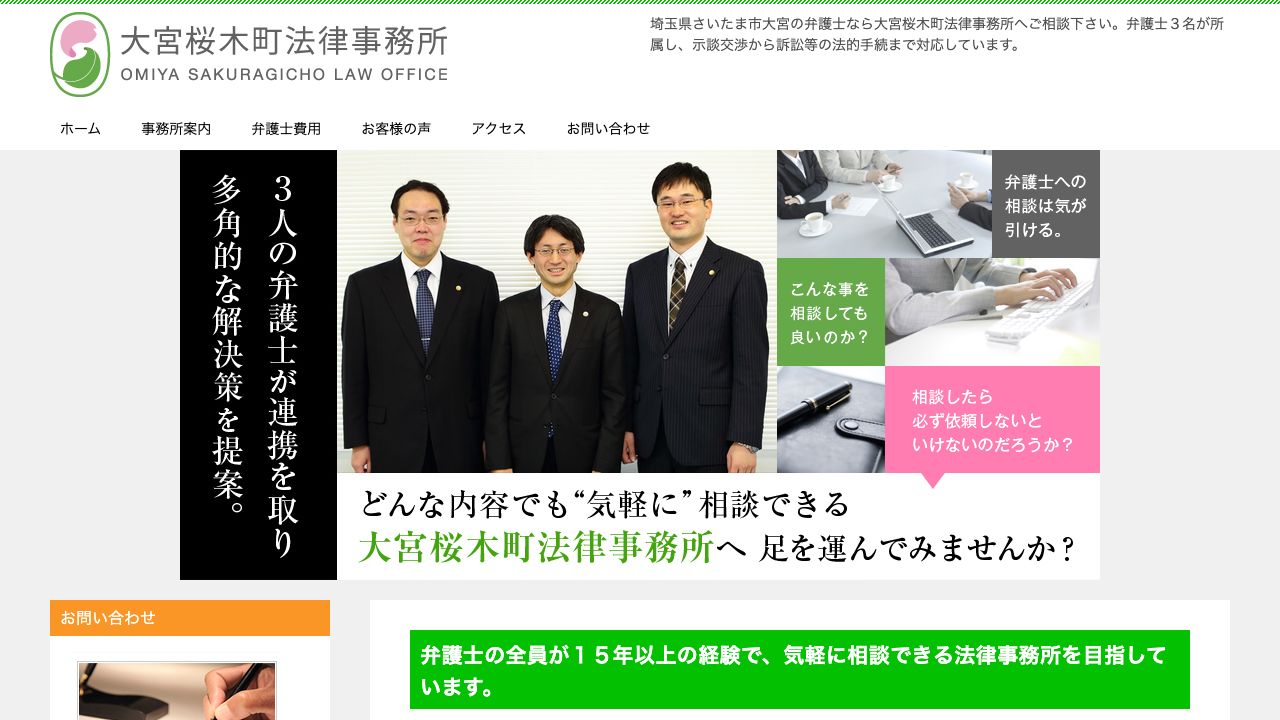 大宮桜木町法律事務所の公式サイト