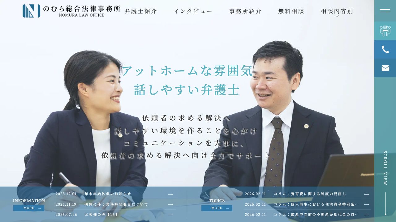 のむら総合法律事務所のWebサイト