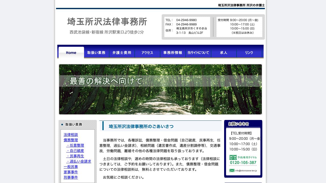 埼玉所沢法律事務所の公式サイト