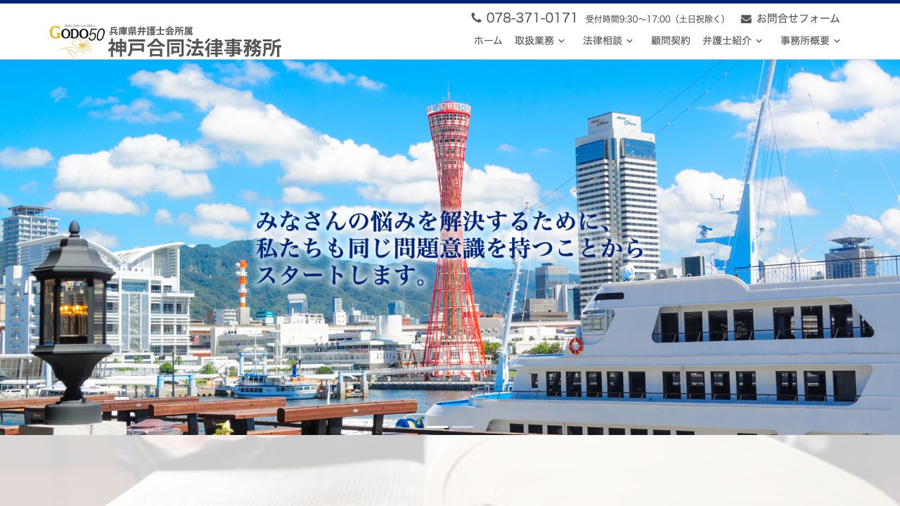 神戸合同法律事務所の公式サイト