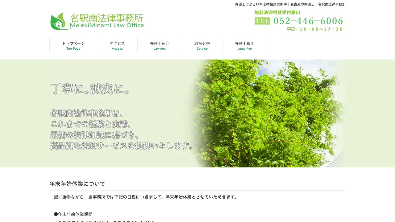 名駅南法律事務所の公式サイト