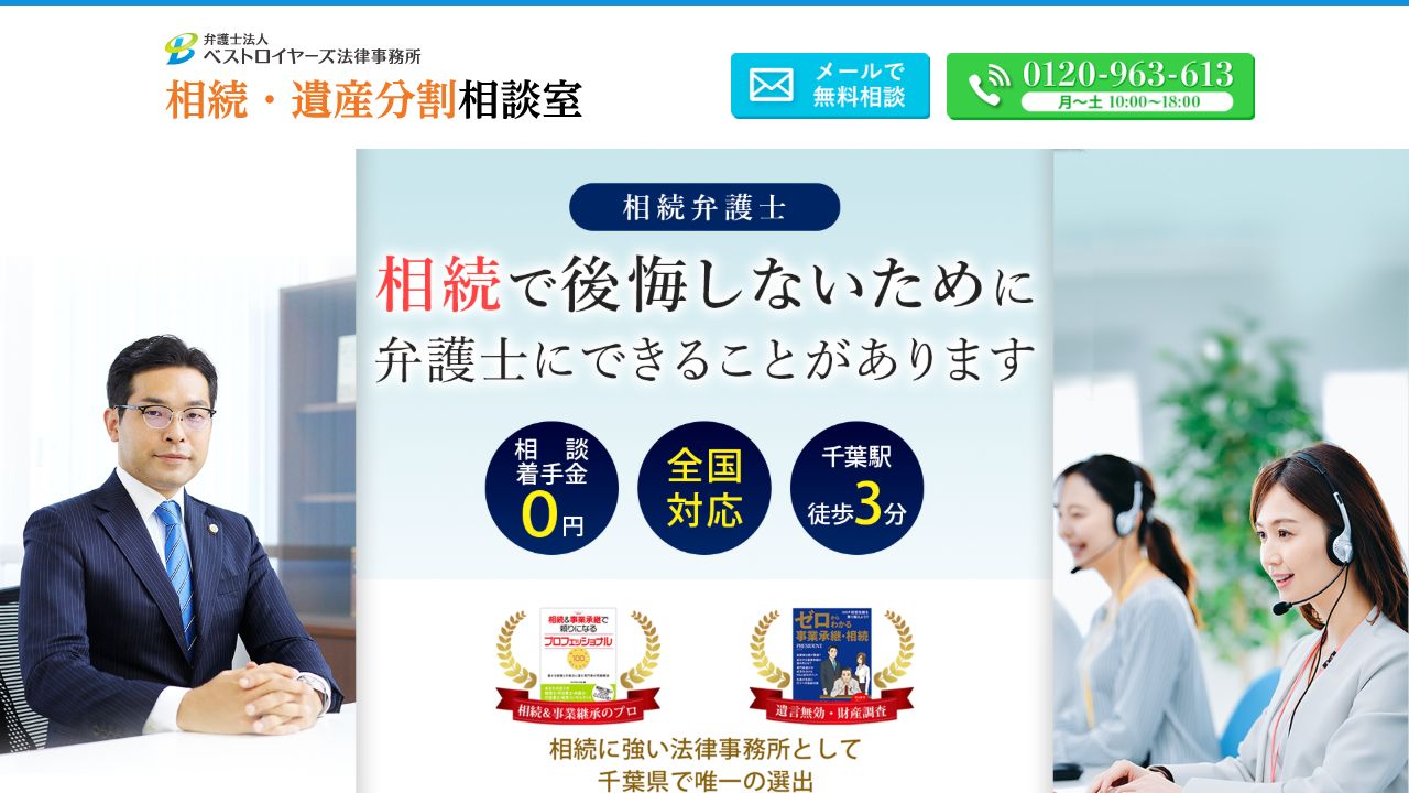 弁護士法人ベストロイヤーズ法律事務所千葉事務所の公式サイト