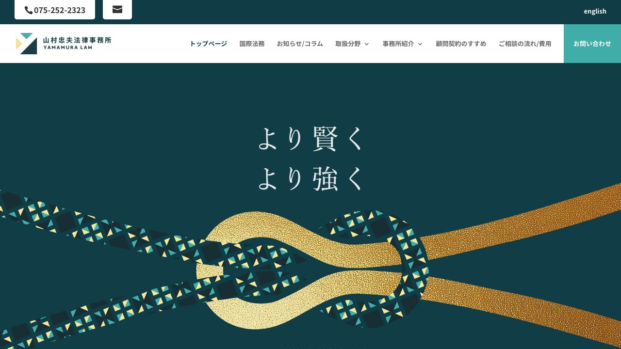 山村忠夫法律事務所の公式サイト