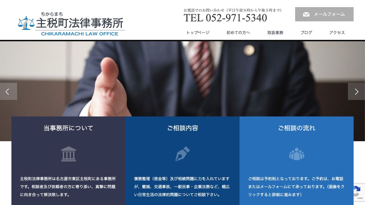 主税町法律事務所の公式サイト
