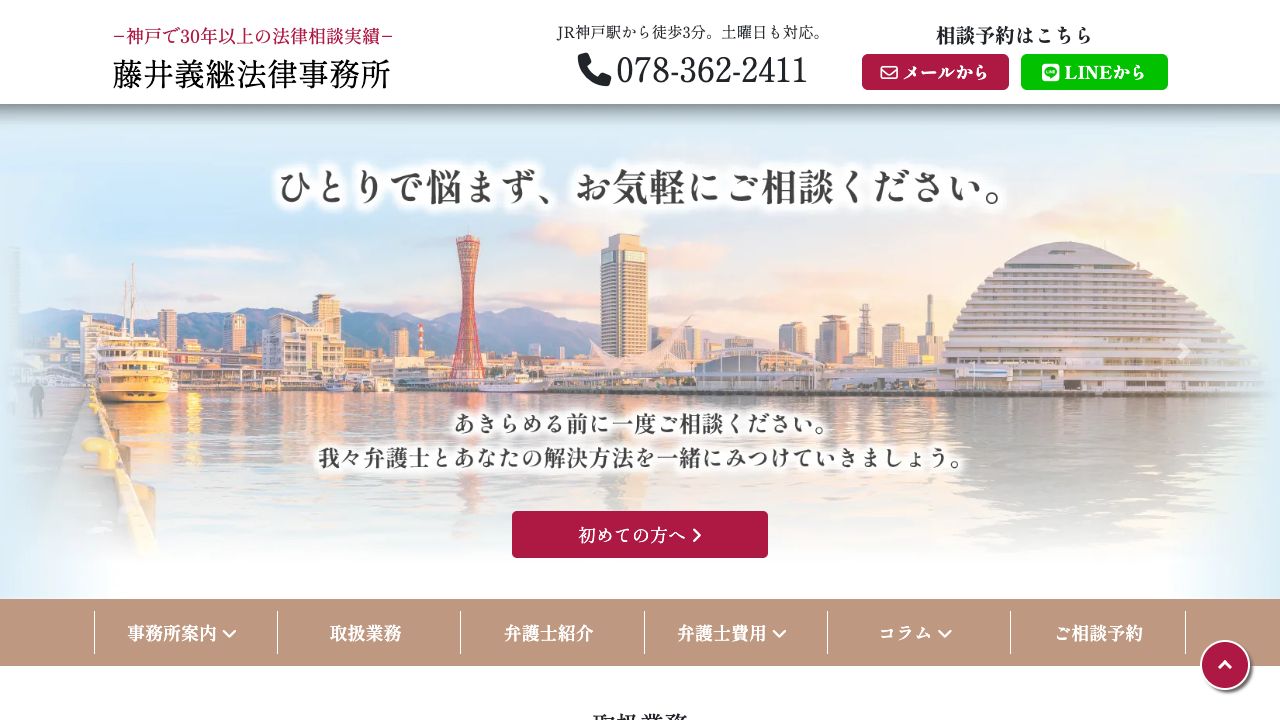 藤井義継法律事務所の公式サイト