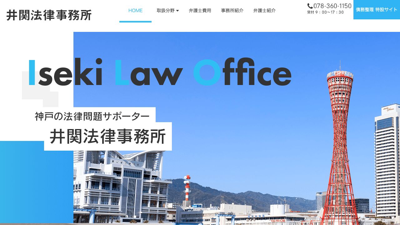 井関法律事務所の公式サイト