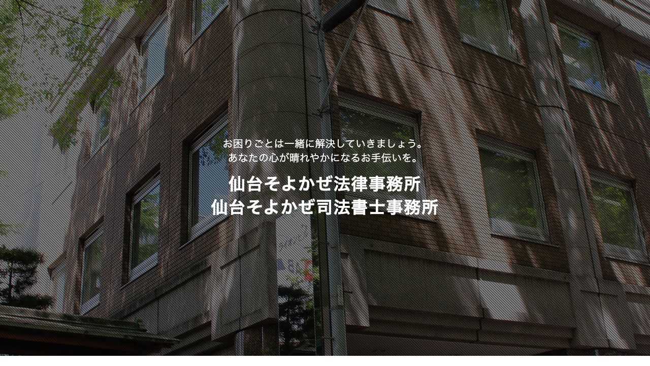 仙台そよかぜ法律事務所の公式サイト
