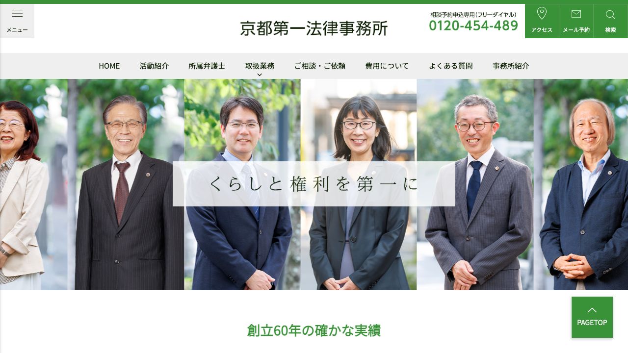 京都第一法律事務所の公式サイト