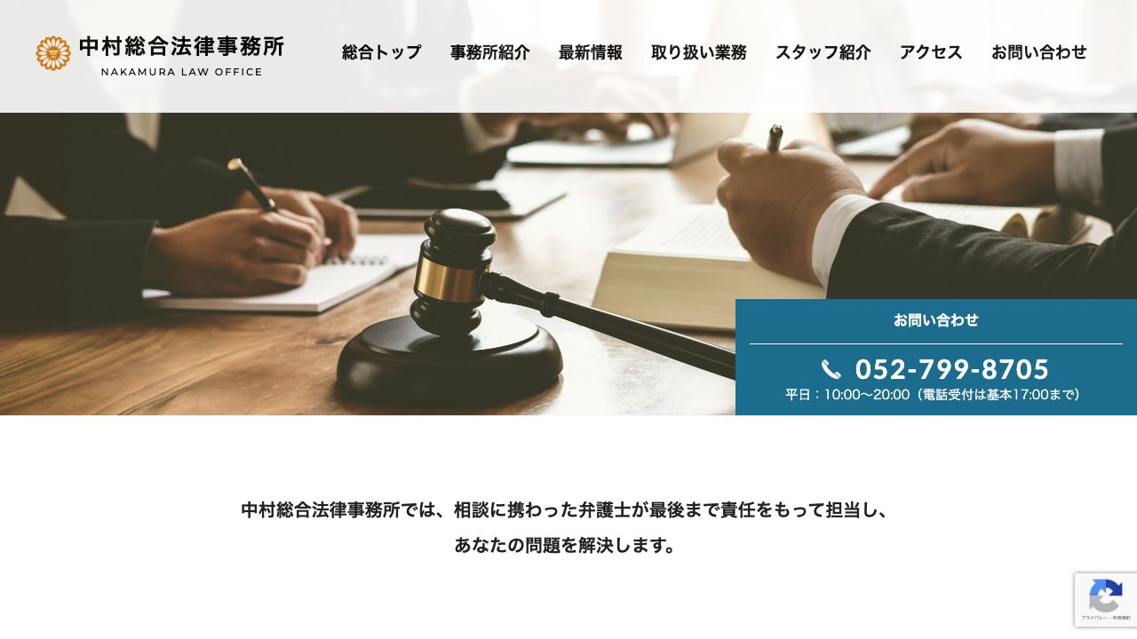 中村総合法律事務所の公式サイト