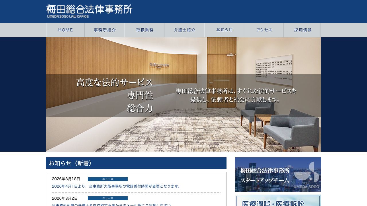 梅田総合法律事務所のWebサイト
