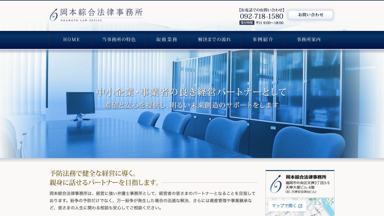 岡本綜合法律事務所の公式サイト