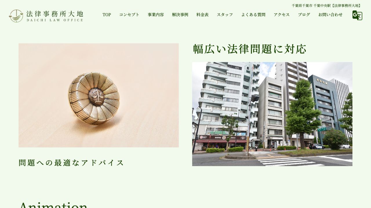 法律事務所大地のWebサイト