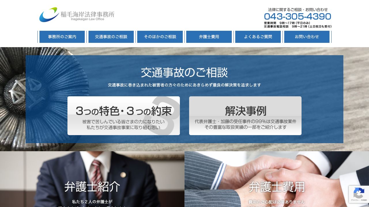 稲毛海岸法律事務所の公式サイト