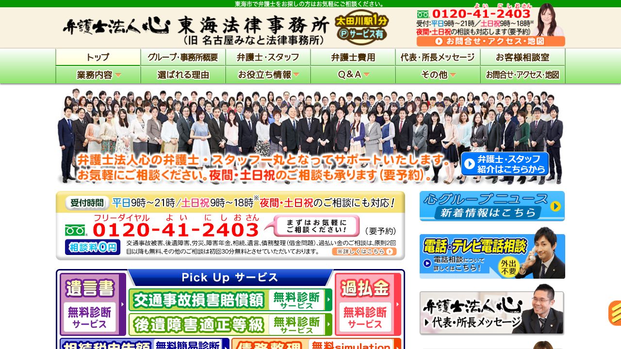 弁護士法人心東海法律事務所の公式サイト