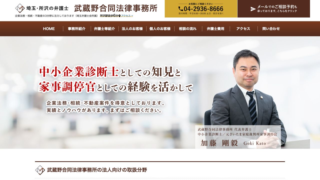 武蔵野合同法律事務所の公式サイト