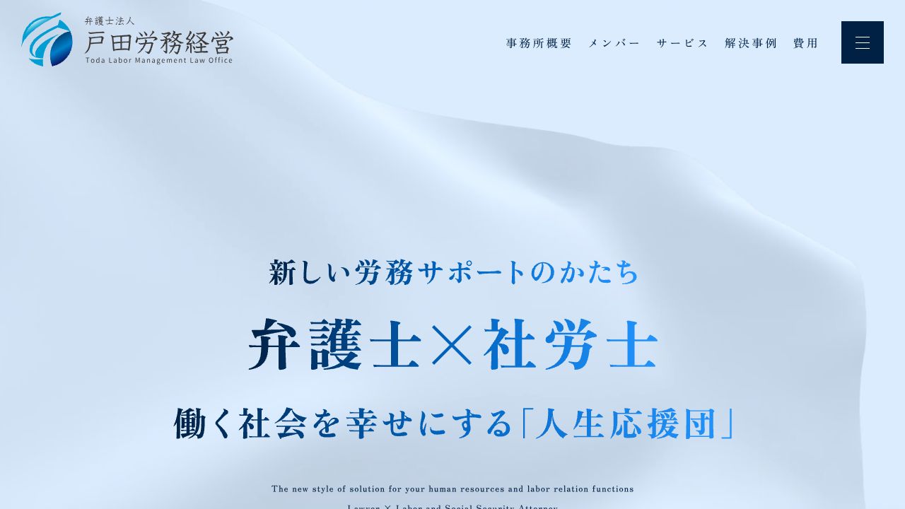 弁護士法人戸田労務経営西船橋法律事務所の公式サイト