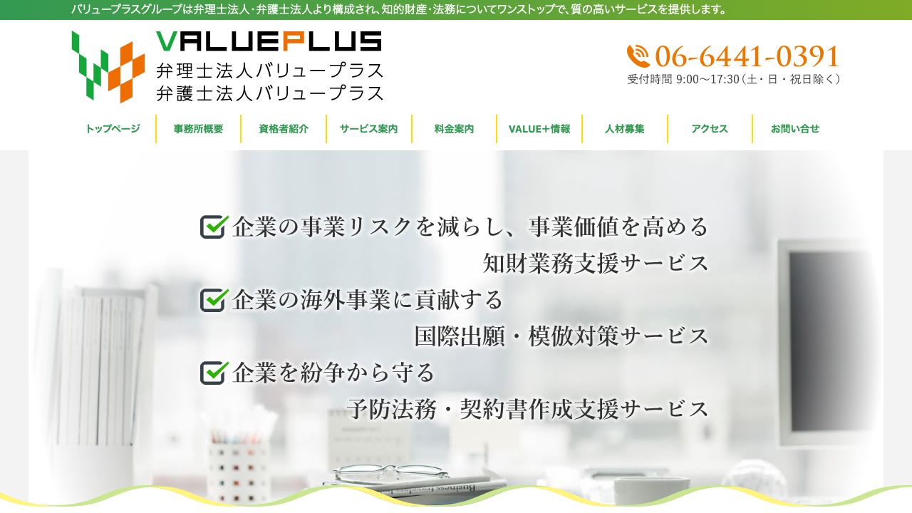 弁護士法人バリュープラスの公式サイト